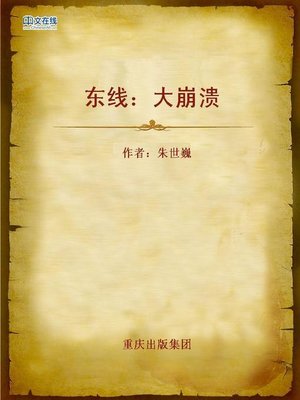 cover image of 东线：大崩溃 (East Line)